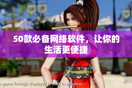 50款必备网络软件，让你的生活更便捷