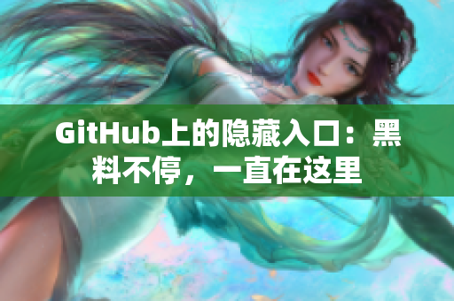 GitHub上的隐藏入口：黑料不停，一直在这里