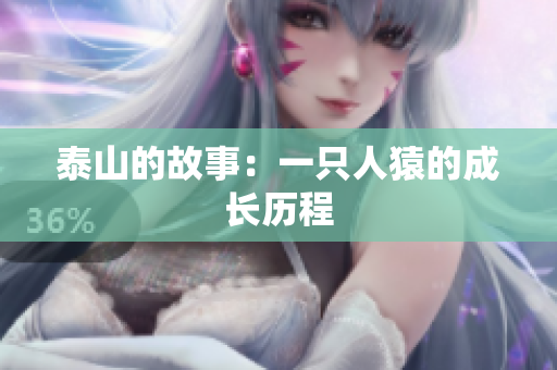 泰山的故事：一只人猿的成长历程