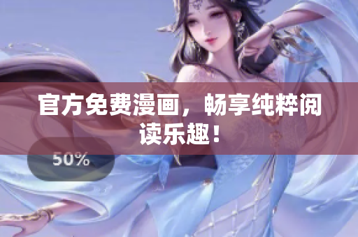 官方免费漫画，畅享纯粹阅读乐趣！