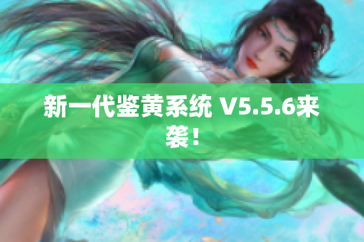 新一代鉴黄系统 V5.5.6来袭！