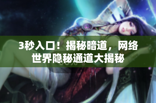 3秒入口！揭秘暗道，网络世界隐秘通道大揭秘
