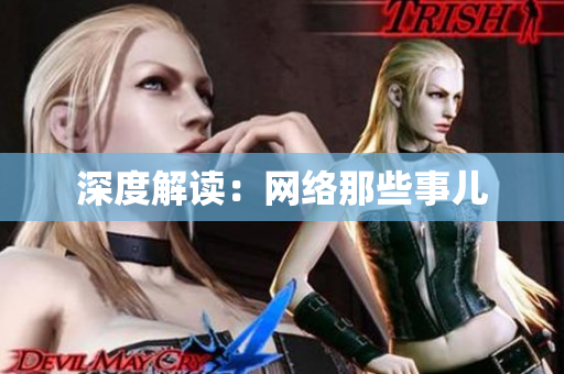 深度解读：网络那些事儿