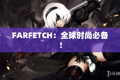 FARFETCH：全球时尚必备！