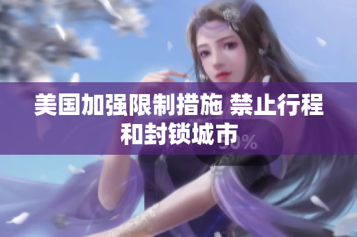 美国加强限制措施 禁止行程和封锁城市