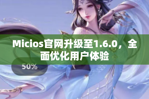 Micios官网升级至1.6.0，全面优化用户体验