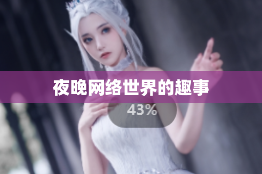 夜晚网络世界的趣事