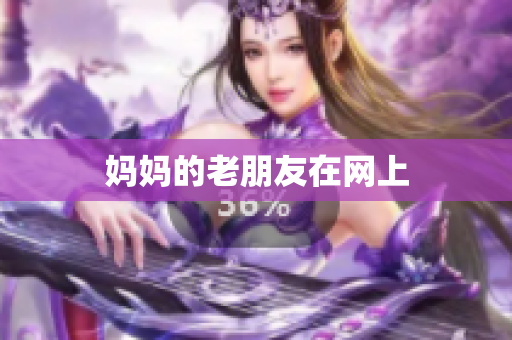 妈妈的老朋友在网上
