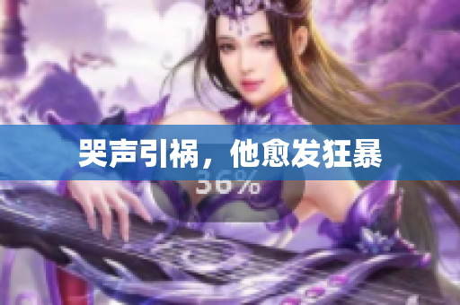 哭声引祸，他愈发狂暴