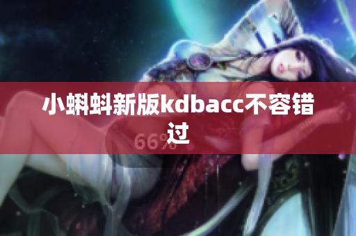 小蝌蚪新版kdbacc不容错过