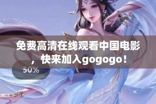 免费高清在线观看中国电影，快来加入gogogo！