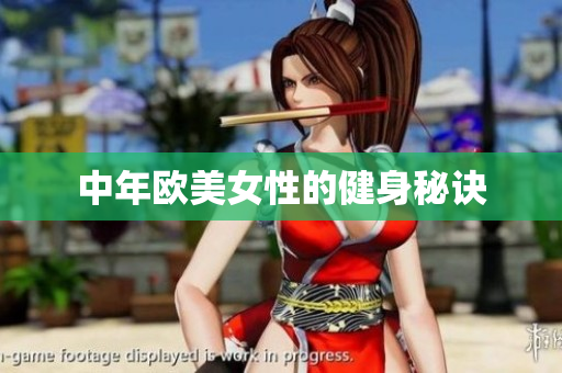 中年欧美女性的健身秘诀