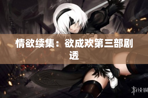 情欲续集：欲成欢第三部剧透