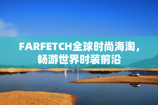 FARFETCH全球时尚海淘，畅游世界时装前沿