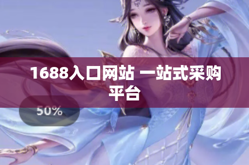 1688入口网站 一站式采购平台