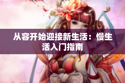 从容开始迎接新生活：慢生活入门指南