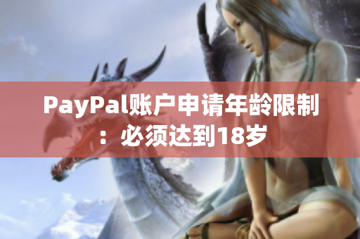 PayPal账户申请年龄限制：必须达到18岁