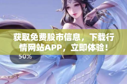 获取免费股市信息，下载行情网站APP，立即体验！