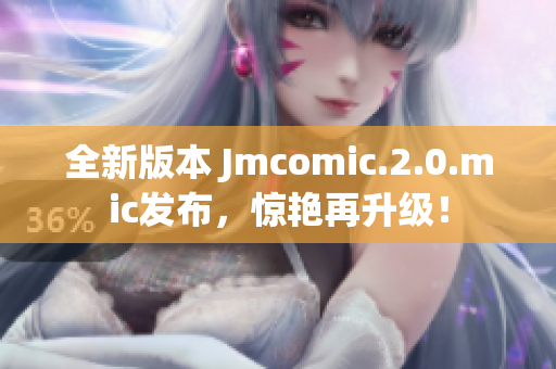 全新版本 Jmcomic.2.0.mic发布，惊艳再升级！