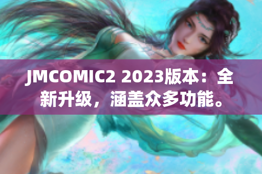 JMCOMIC2 2023版本：全新升级，涵盖众多功能。