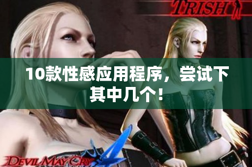 10款性感应用程序，尝试下其中几个！