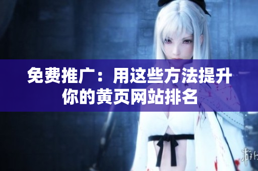 免费推广：用这些方法提升你的黄页网站排名