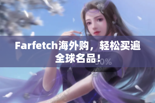 Farfetch海外购，轻松买遍全球名品！