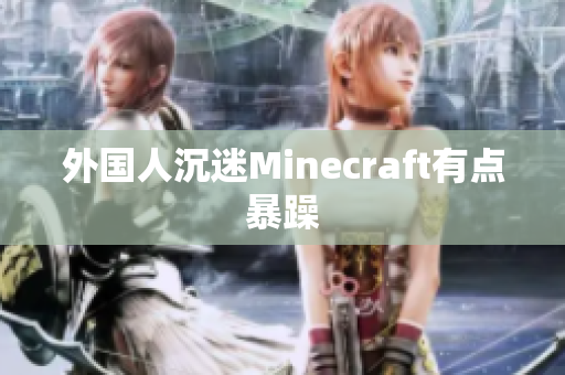 外国人沉迷Minecraft有点暴躁