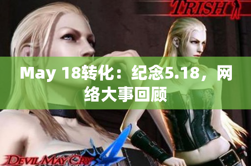 May 18转化：纪念5.18，网络大事回顾