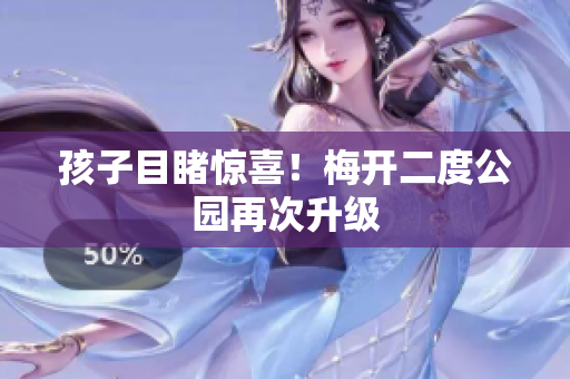 孩子目睹惊喜！梅开二度公园再次升级