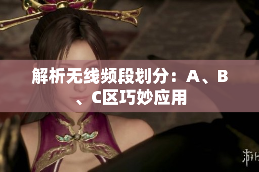 解析无线频段划分：A、B、C区巧妙应用