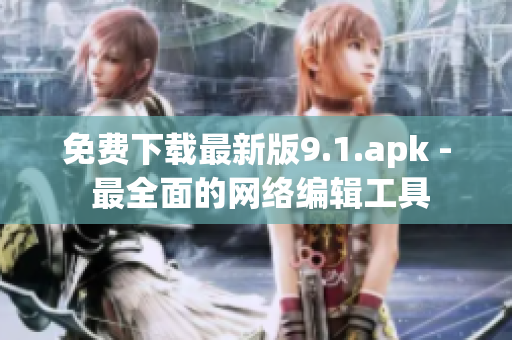 免费下载最新版9.1.apk - 最全面的网络编辑工具