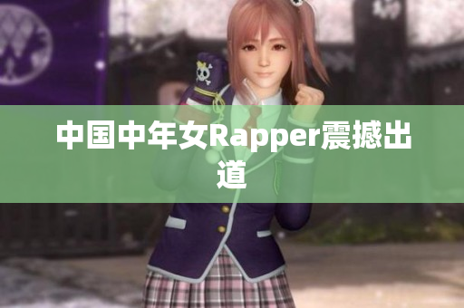 中国中年女Rapper震撼出道