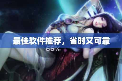 最佳软件推荐，省时又可靠