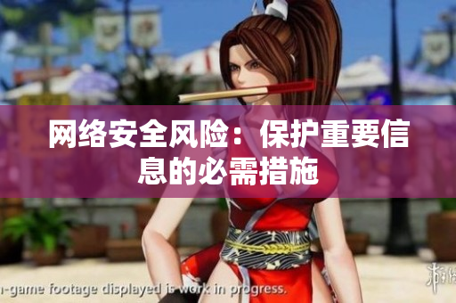 网络安全风险：保护重要信息的必需措施