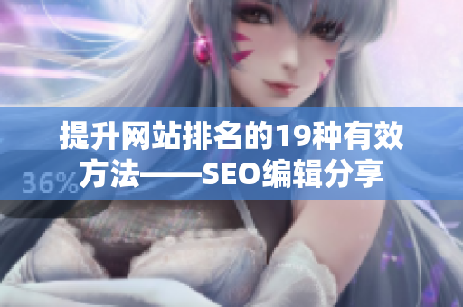 提升网站排名的19种有效方法——SEO编辑分享