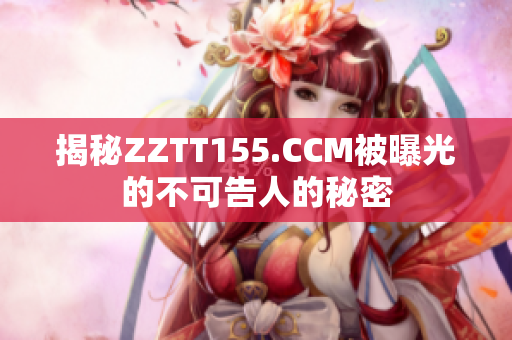 揭秘ZZTT155.CCM被曝光的不可告人的秘密