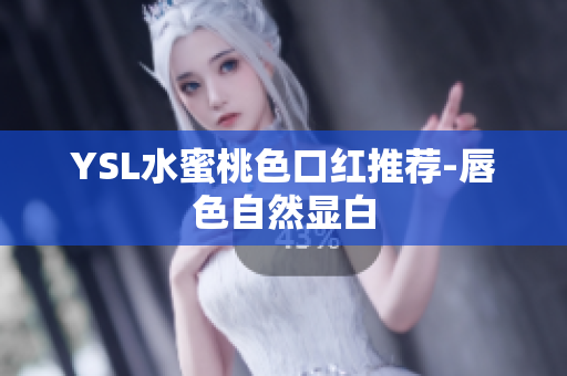 YSL水蜜桃色口红推荐-唇色自然显白