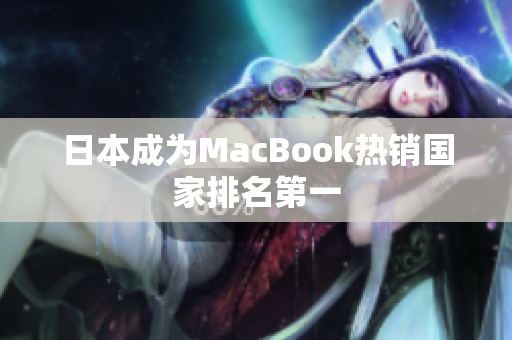 日本成为MacBook热销国家排名第一