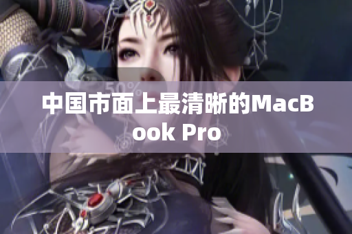 中国市面上最清晰的MacBook Pro