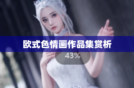 欧式色情画作品集赏析