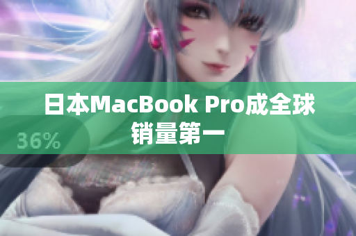 日本MacBook Pro成全球销量第一
