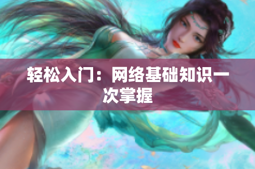 轻松入门：网络基础知识一次掌握