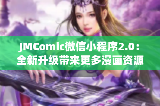 JMComic微信小程序2.0：全新升级带来更多漫画资源