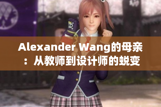 Alexander Wang的母亲：从教师到设计师的蜕变