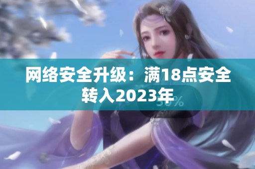 网络安全升级：满18点安全转入2023年
