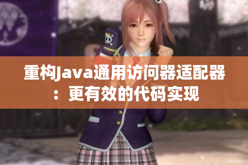 重构Java通用访问器适配器：更有效的代码实现