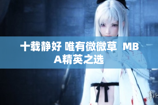 十载静好 唯有微微草  MBA精英之选