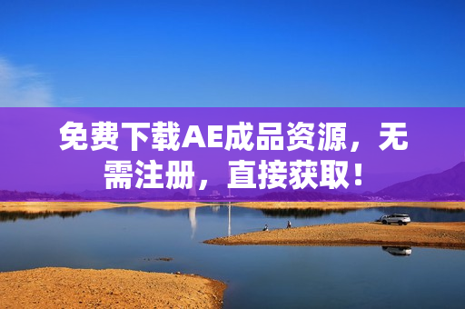 免费下载AE成品资源，无需注册，直接获取！