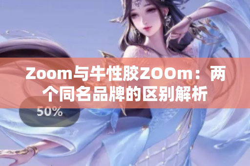 Zoom与牛性胶ZOOm：两个同名品牌的区别解析